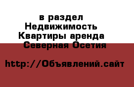  в раздел : Недвижимость » Квартиры аренда . Северная Осетия